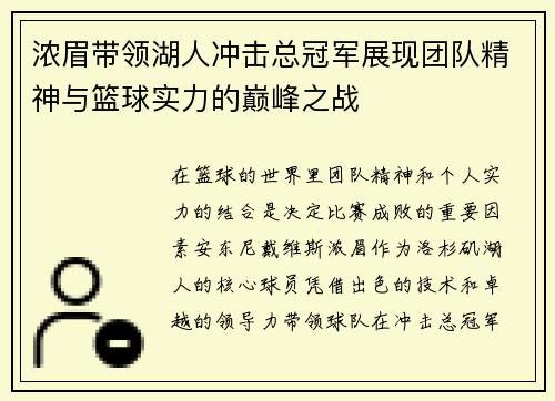 浓眉带领湖人冲击总冠军展现团队精神与篮球实力的巅峰之战