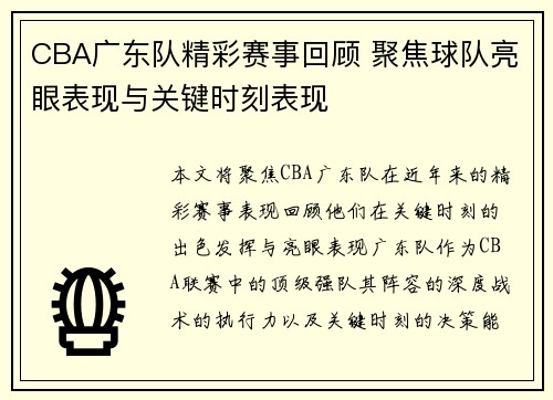 CBA广东队精彩赛事回顾 聚焦球队亮眼表现与关键时刻表现